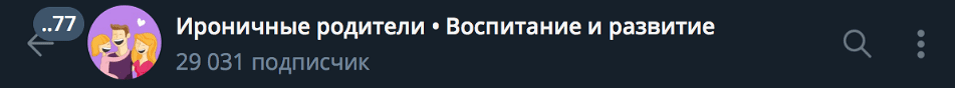 Телеграм-канал Ироничные родители - Воспитание и развитие