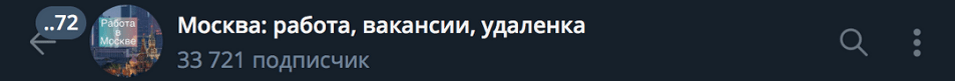Телеграм канал о работе