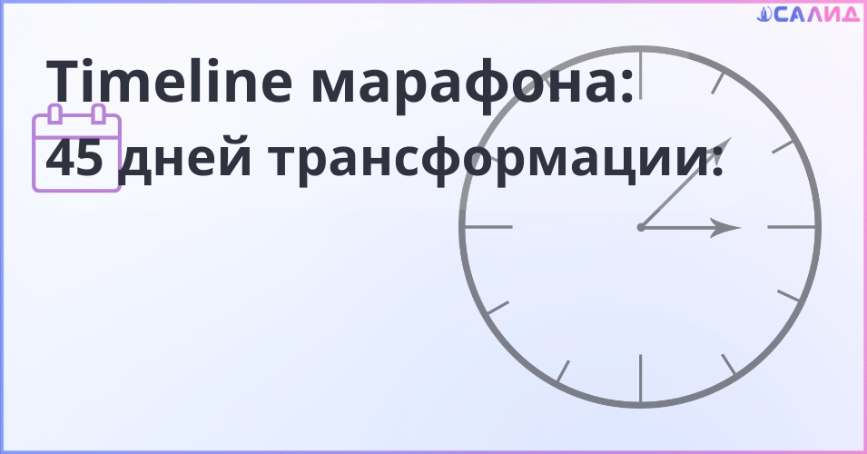 TimeLine Марафона 45 дней трансформации