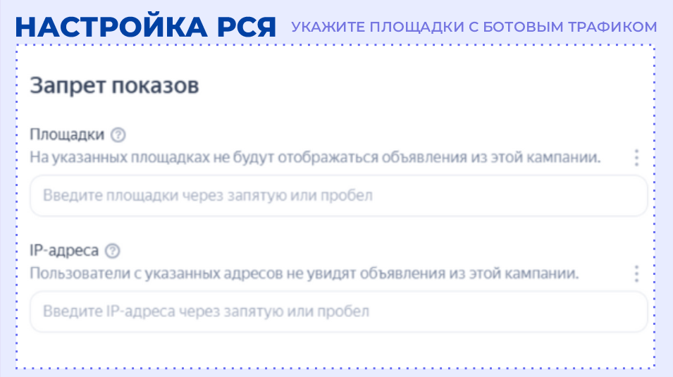 Указание площадок с ботовым трафиком