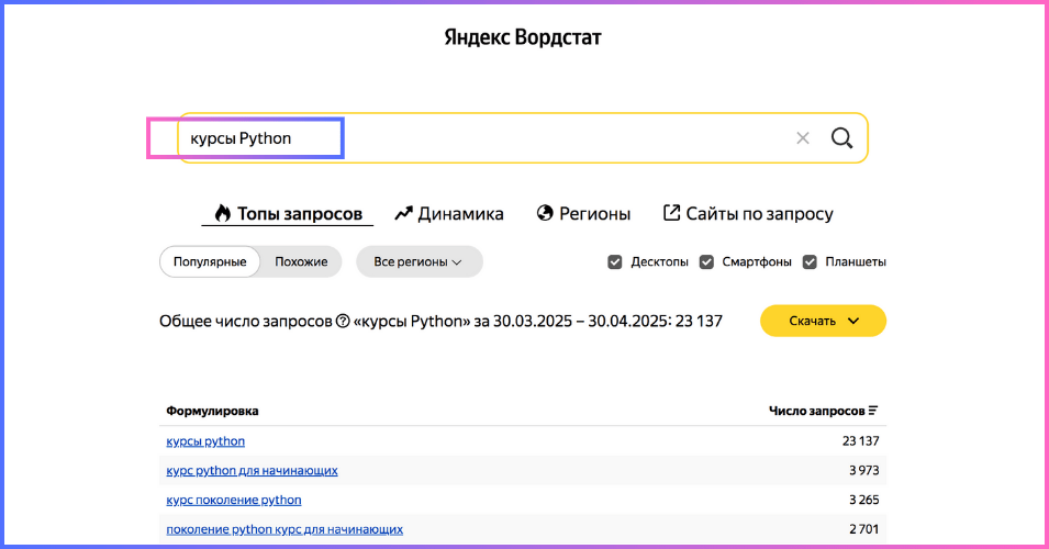 Ввод фразы - курсы Python - в Яндекс вордстат