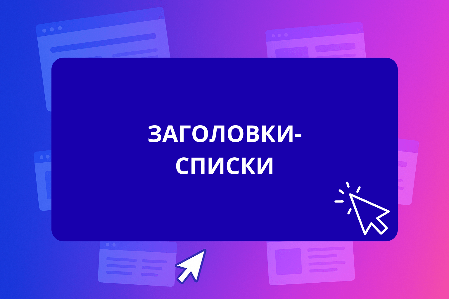 Заголовки-списки - надпись