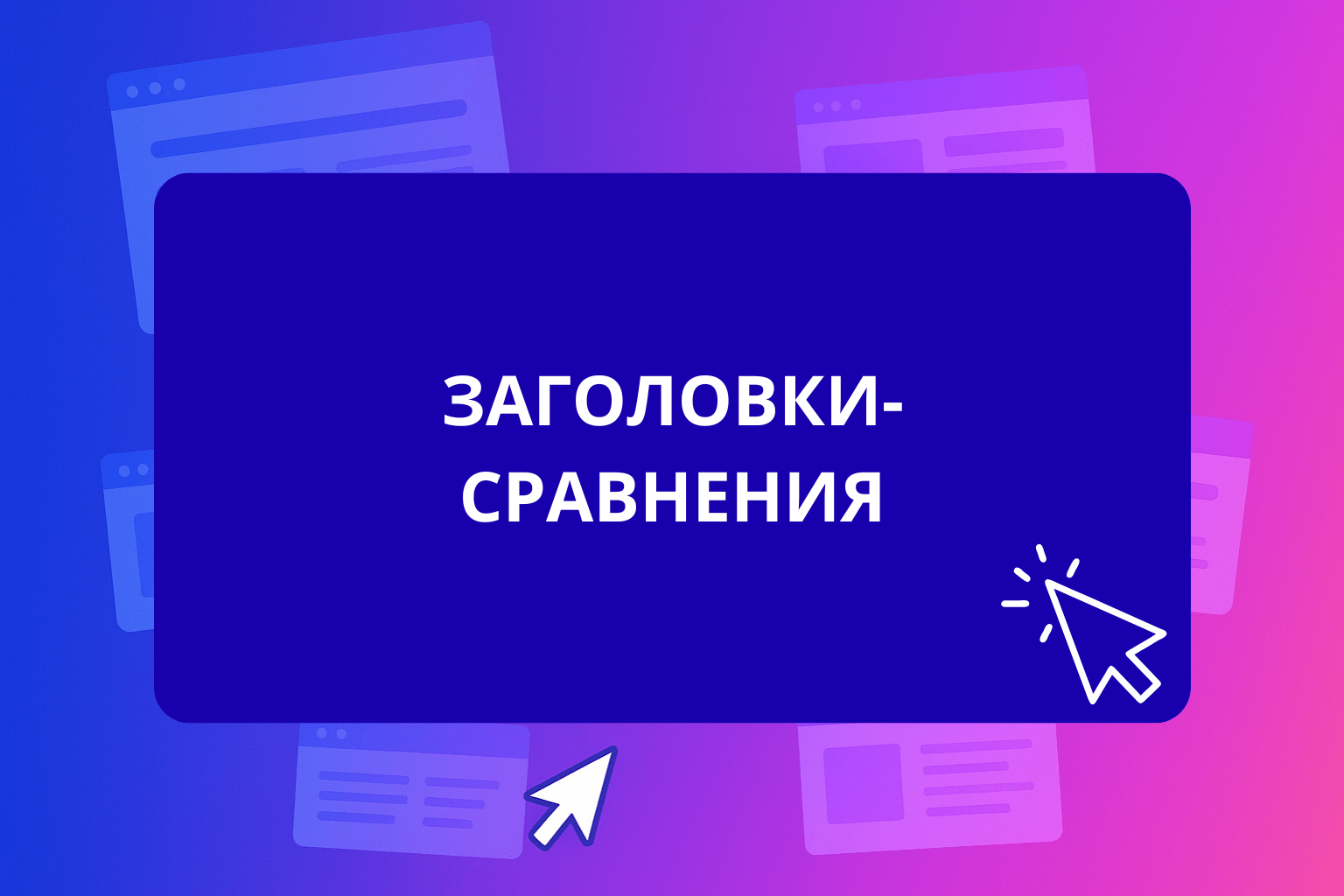 Заголовки-сравнения надпись