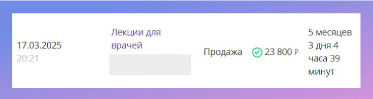 Заработок Партнёра за 1 продажу на оффере Лекции для врачей