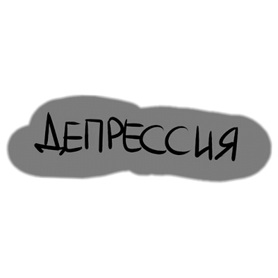 Изображение — Как пережить депрессию и вернуться к нормальной жизни?
