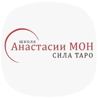 Изображение — Школа Анастасии МОН "Сила Таро"