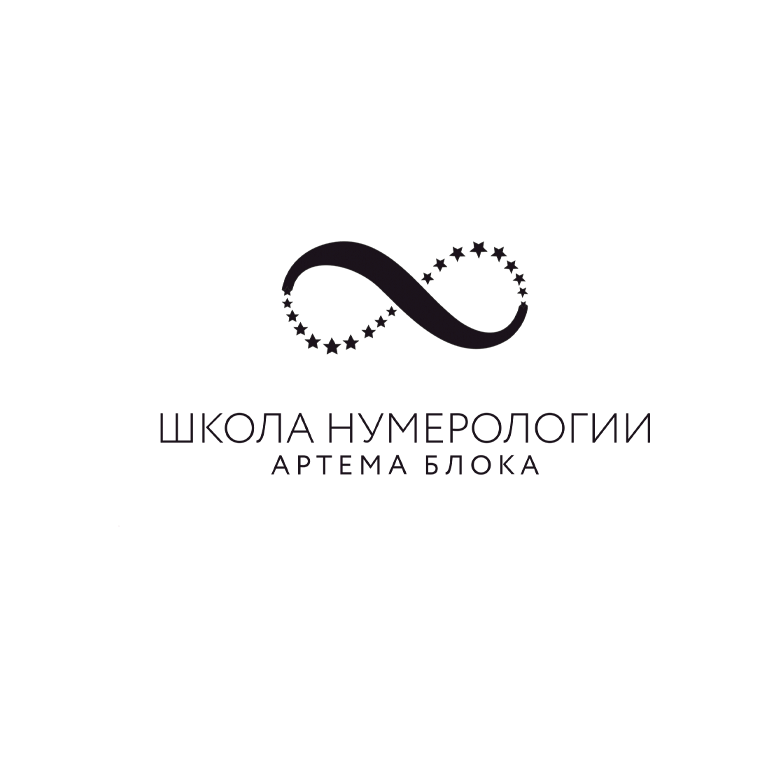 Изображение — Школа нумерологии Артёма Блока