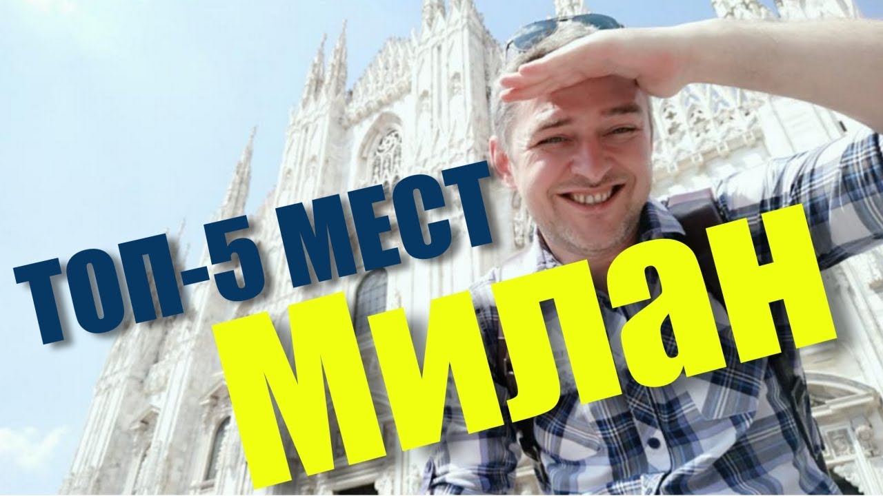 Изображение - ТОП-5 самых интересных мест в Милане