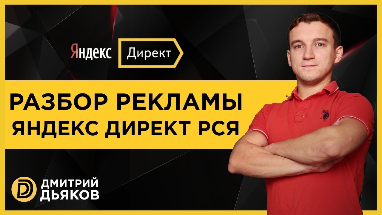 Изображение - Разбор рекламы Яндекс Директ РСЯ