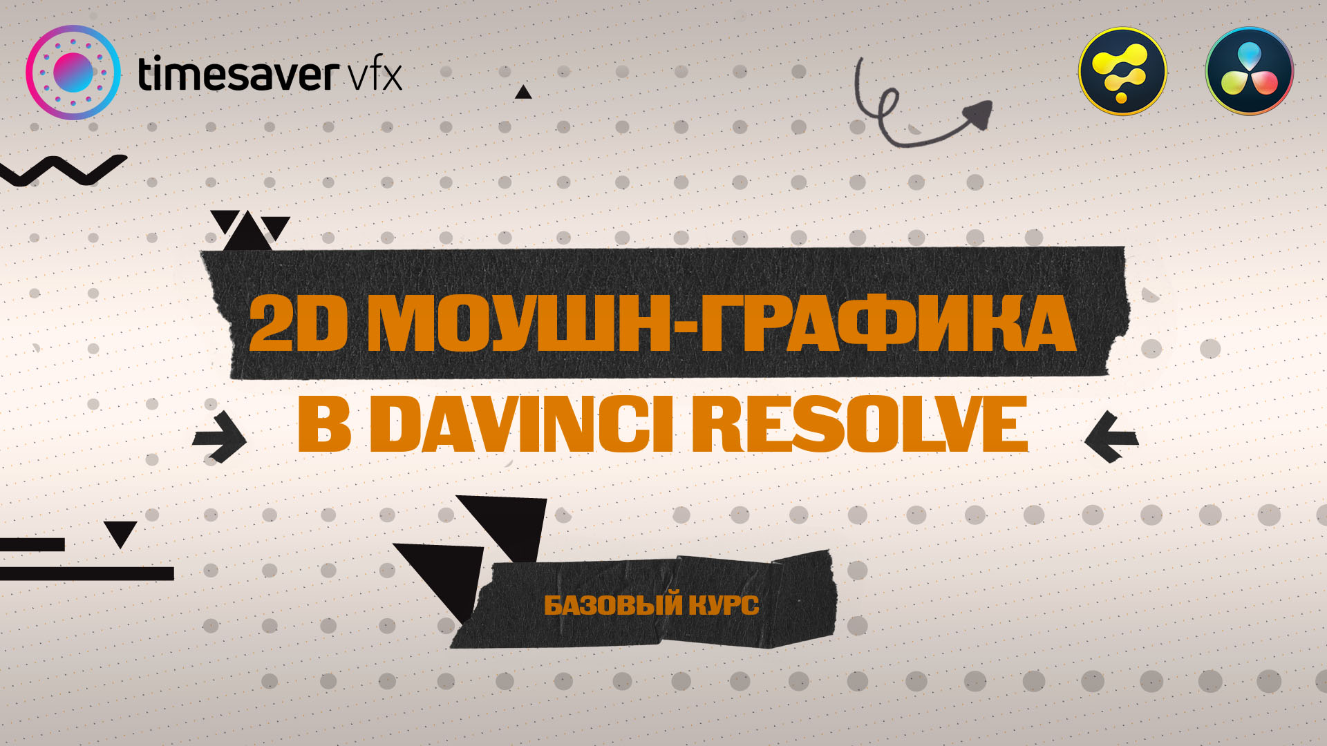 Изображение - Запуск курса по 2D моушн-графике в Davinci Resolve/Новый преподаватель в команде Timesaver