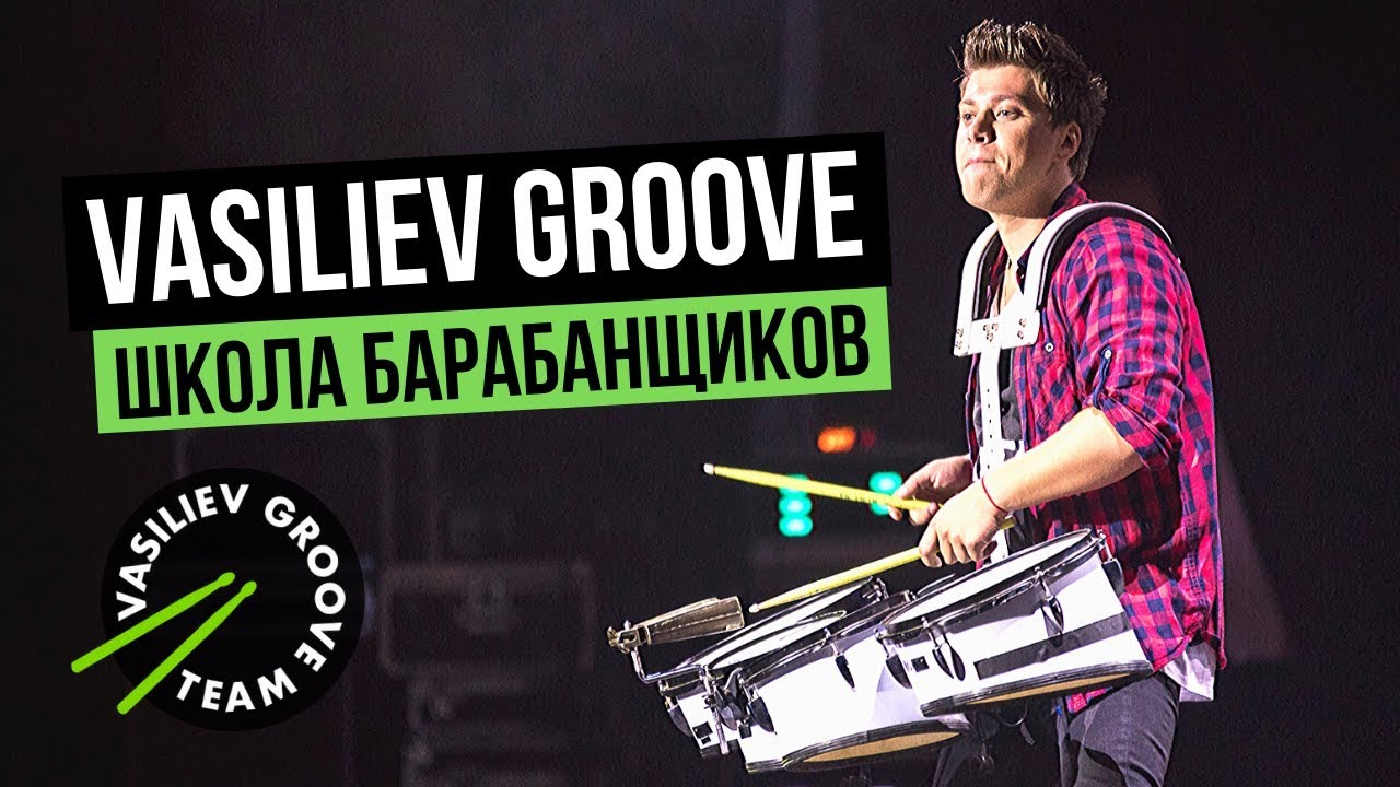 Изображение - Отзывы о Школе игры на барабанах Vasiliev Groove
