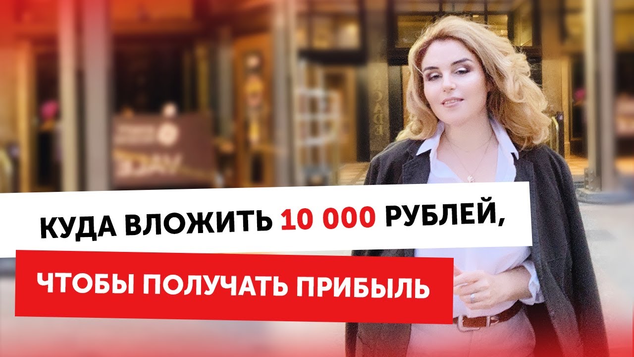 Изображение - Во что вложить 10 000 рублей