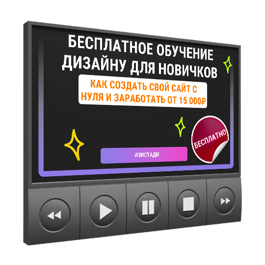 Изображение — <a class="course_block_title" href="/webinar/besplatnoe-obuchenie-dizaynu-dlya-novichkov"><h2>Бесплатное обучение дизайну для новичков</h2></a>