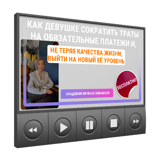 Изображение — <a class="course_block_title" href="/webinar/kak-devushke-sokratit-traty-na-platezhi"><h2>Как девушке сократить траты на обязательные платежи, не теряя качества жизни</h2></a>
