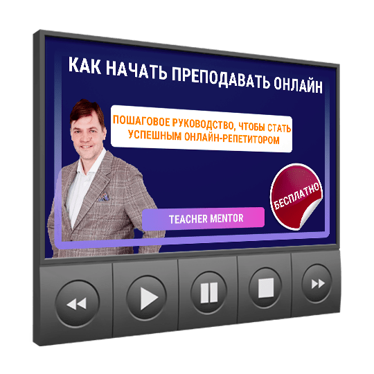 Изображение — <a class="course_block_title" href="/webinar/kak-nachat-prepodavat-onlayn"><h2>Как начать преподавать онлайн</h2></a>