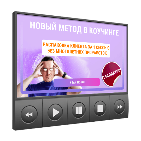 Изображение — <a class="course_block_title" href="/webinar/novyy-metod-v-kouchinge"><h2>Новый метод в коучинге, который распаковывает клиента за 1 сессию без многолетних проработок</h2></a>