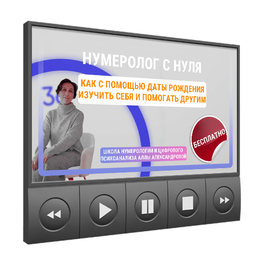 Изображение — <a class="course_block_title" href="/webinar/numerolog-s-nulya"><h2>Нумеролог с нуля</h2></a>