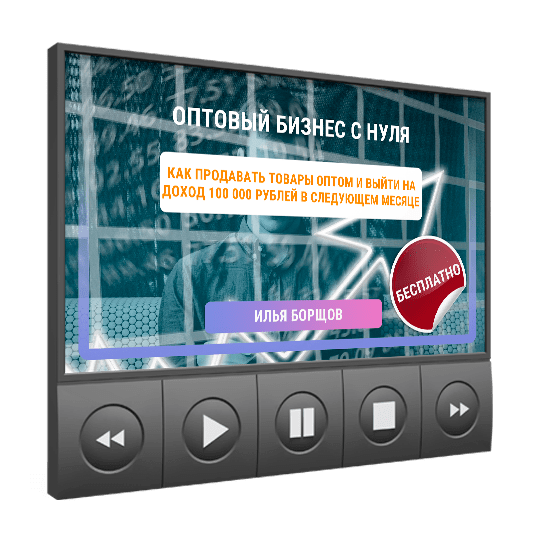 Изображение — <a class="course_block_title" href="/webinar/optovyy-biznes-s-nulya"><h2>Оптовый бизнес с нуля</h2></a>