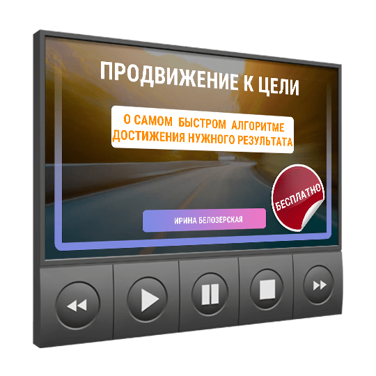 Изображение — <a class="course_block_title" href="/webinar/prodvizhenie-k-celi"><h2>ПРОдвижение к цели</h2></a>