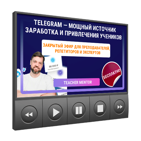 Изображение — <a class="course_block_title" href="/webinar/telegram-dlya-zarabotka-i-privlecheniya-uchenikov"><h2>Telegram — мощный источник заработка и привлечения учеников</h2></a>